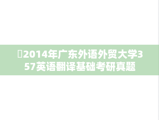 ​2014年广东外语外贸大学357英语翻译基础考研真题