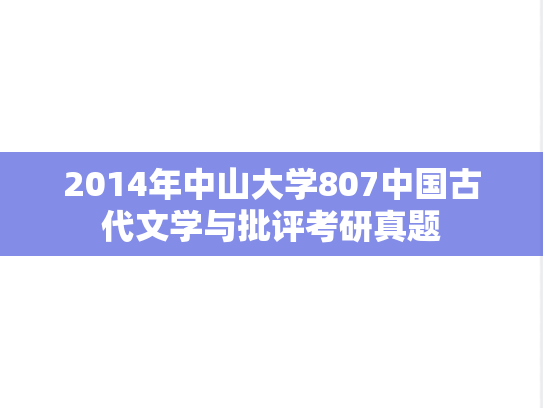 2014年中山大学807中国古代文学与批评考研真题