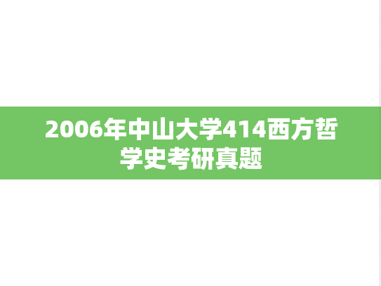 2006年中山大学414西方哲学史考研真题