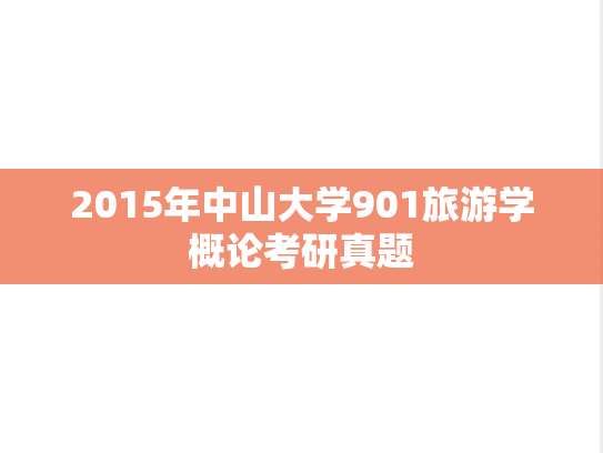 2015年中山大学901旅游学概论考研真题