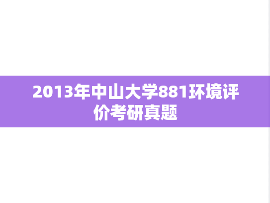 2013年中山大学881环境评价考研真题