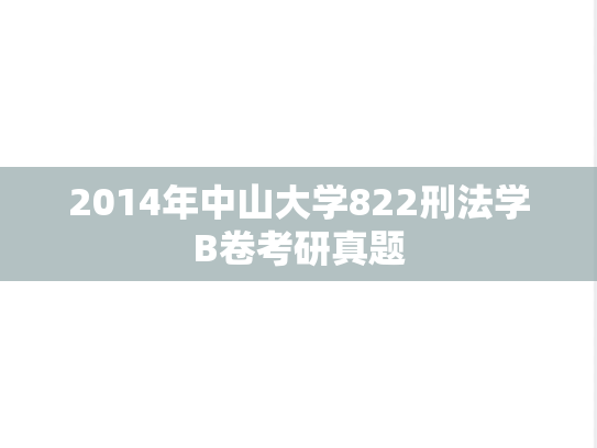 2014年中山大学822刑法学B卷考研真题