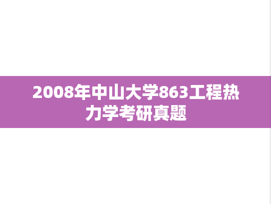 2008年中山大学863工程热力学考研真题