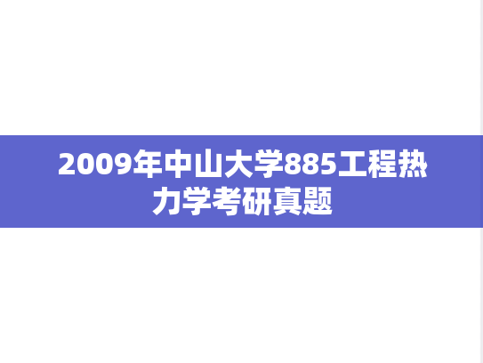 2009年中山大学885工程热力学考研真题