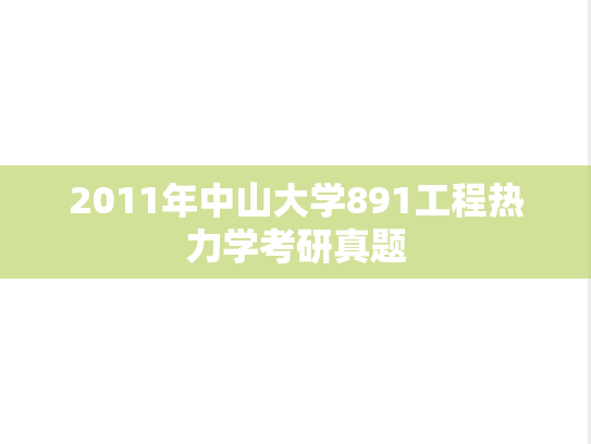 2011年中山大学891工程热力学考研真题