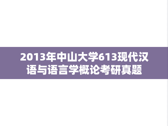 2013年中山大学613现代汉语与语言学概论考研真题