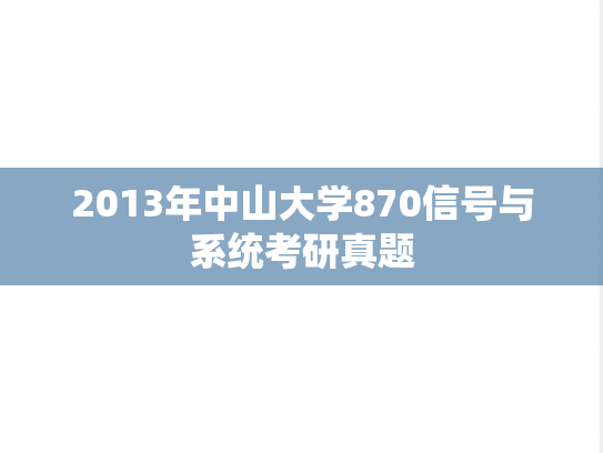 2013年中山大学870信号与系统考研真题