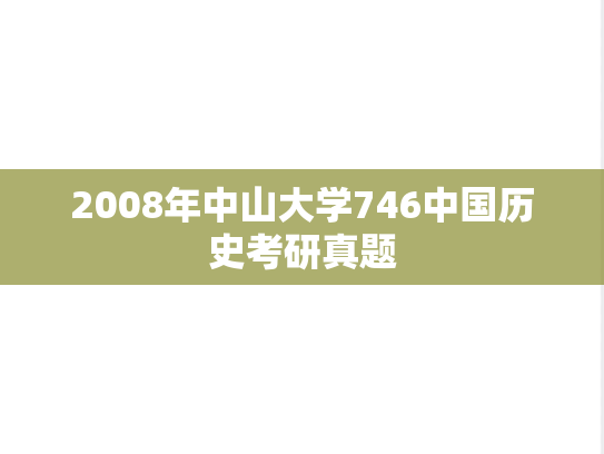 2008年中山大学746中国历史考研真题