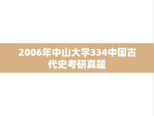 2006年中山大学334中国古代史考研真题