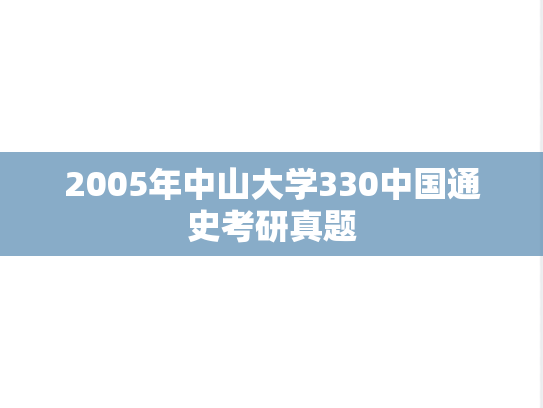 2005年中山大学330中国通史考研真题