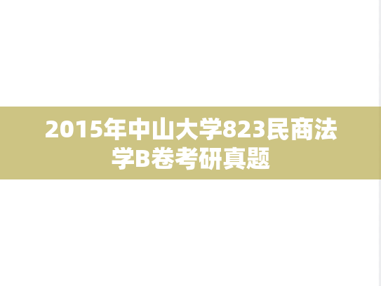 2015年中山大学823民商法学B卷考研真题