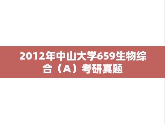 2012年中山大学659生物综合（A）考研真题