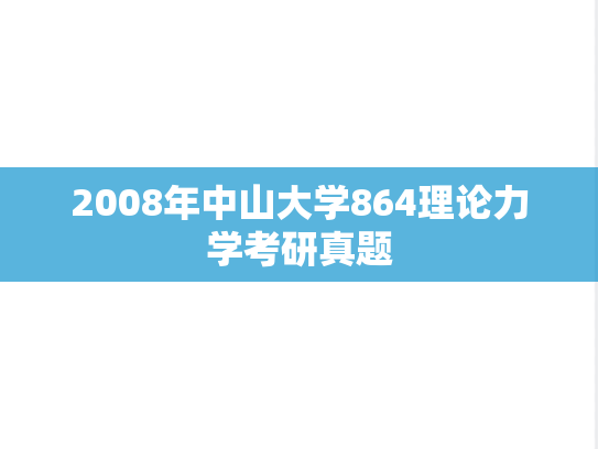 2008年中山大学864理论力学考研真题