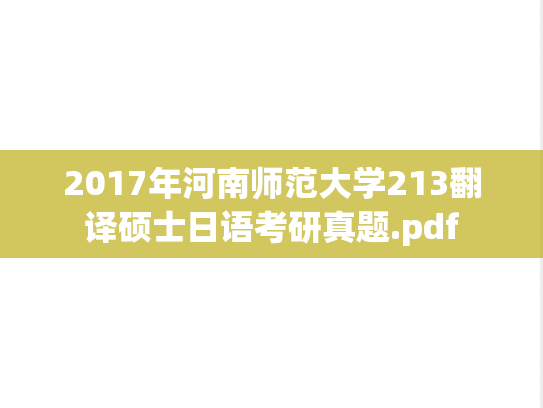 2017年河南师范大学213翻译硕士日语考研真题.pdf