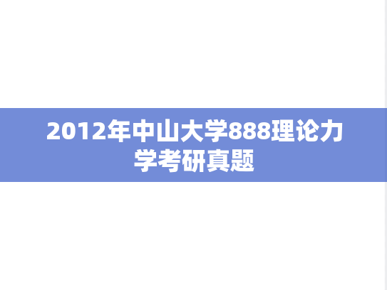 2012年中山大学888理论力学考研真题