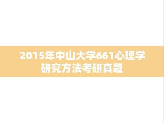 2015年中山大学661心理学研究方法考研真题