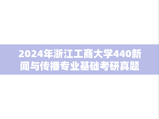 2024年浙江工商大学440新闻与传播专业基础考研真题