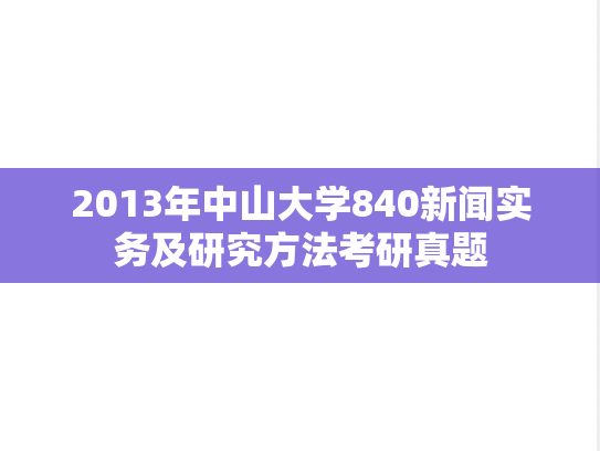 2013年中山大学840新闻实务及研究方法考研真题