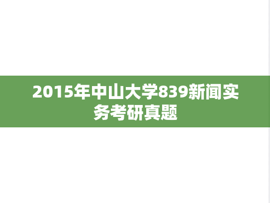 2015年中山大学839新闻实务考研真题
