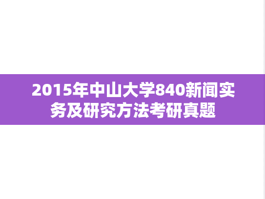 2015年中山大学840新闻实务及研究方法考研真题