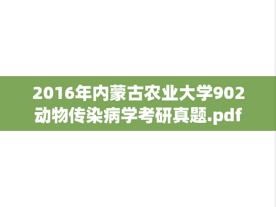 2016年内蒙古农业大学902动物传染病学考研真题.pdf