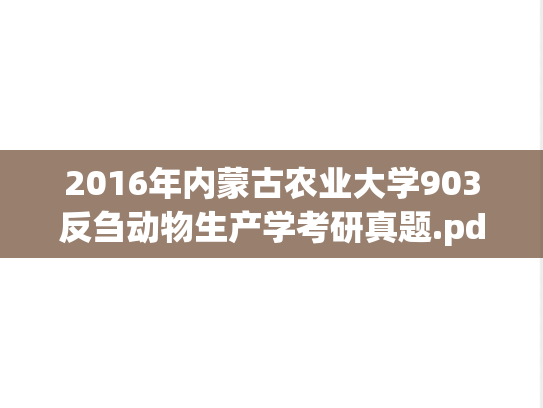 2016年内蒙古农业大学903反刍动物生产学考研真题.pdf
