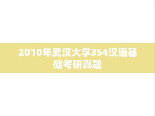 2010年武汉大学354汉语基础考研真题