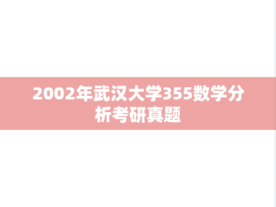 2002年武汉大学355数学分析考研真题