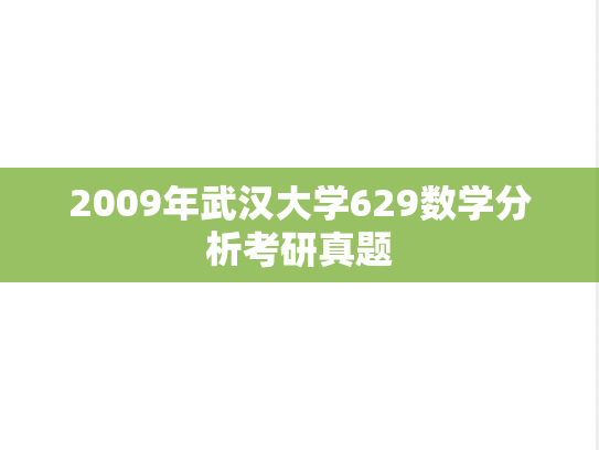 2009年武汉大学629数学分析考研真题