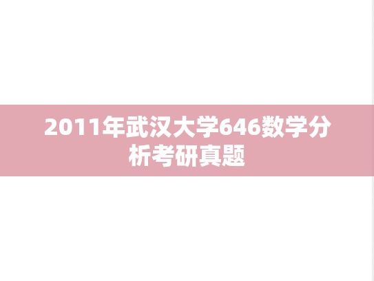 2011年武汉大学646数学分析考研真题