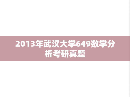 2013年武汉大学649数学分析考研真题