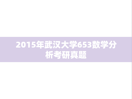 2015年武汉大学653数学分析考研真题