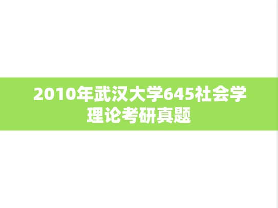 2010年武汉大学645社会学理论考研真题