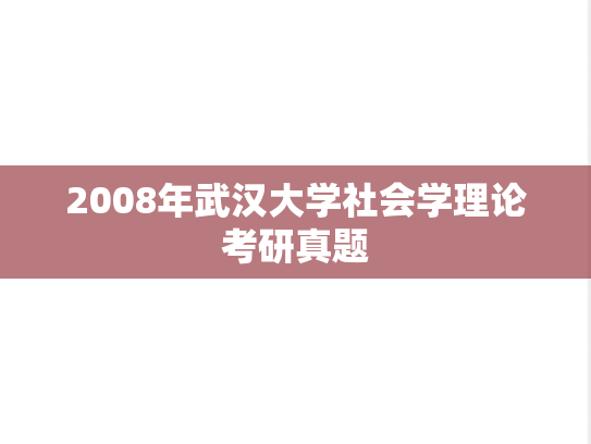 2008年武汉大学社会学理论考研真题