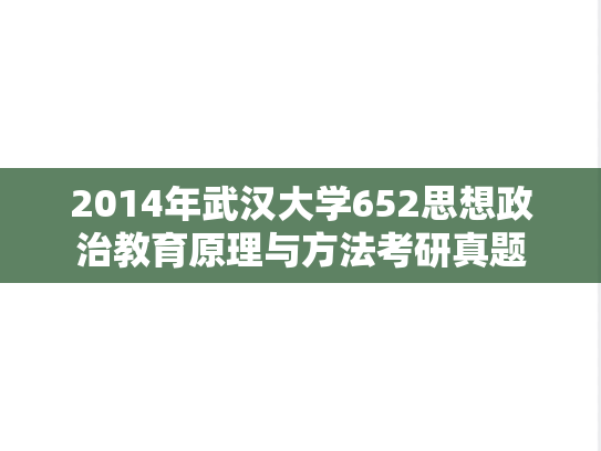 2014年武汉大学652思想政治教育原理与方法考研真题