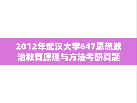 2012年武汉大学647思想政治教育原理与方法考研真题