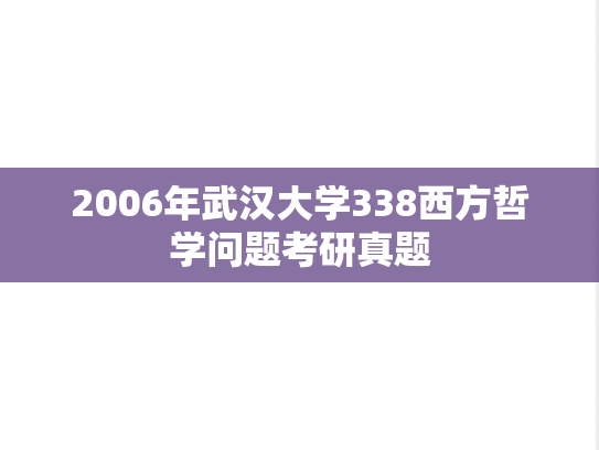 2006年武汉大学338西方哲学问题考研真题