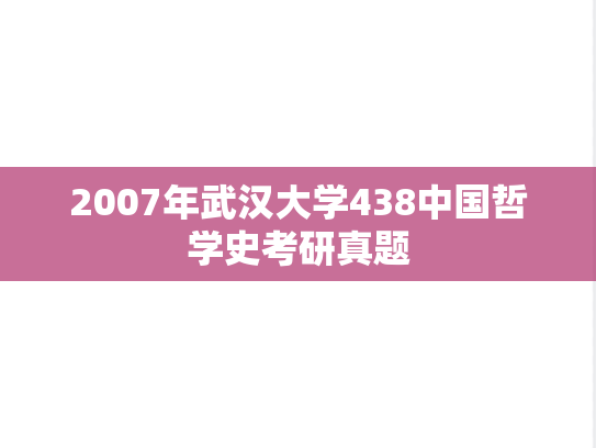 2007年武汉大学438中国哲学史考研真题