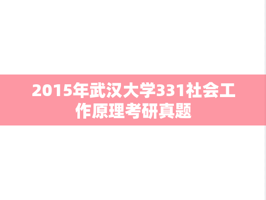 2015年武汉大学331社会工作原理考研真题