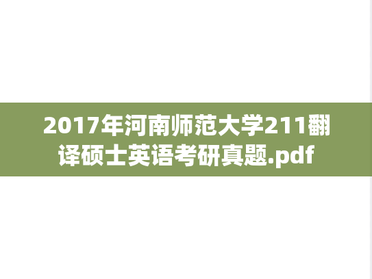 2017年河南师范大学211翻译硕士英语考研真题.pdf