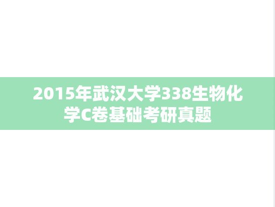 2015年武汉大学338生物化学C卷基础考研真题