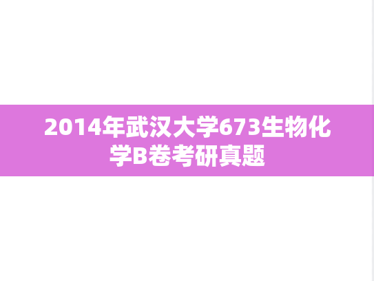 2014年武汉大学673生物化学B卷考研真题