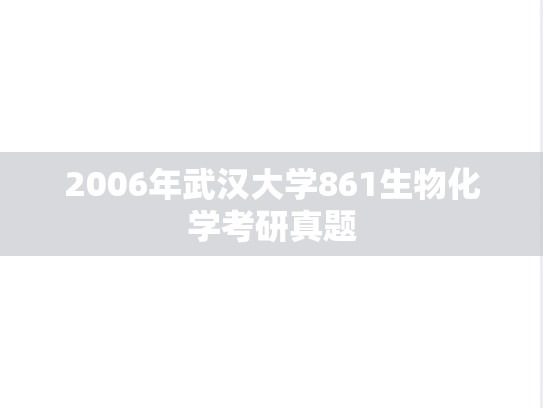 2006年武汉大学861生物化学考研真题