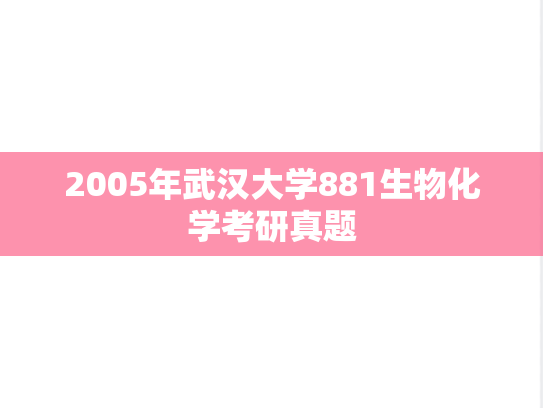 2005年武汉大学881生物化学考研真题