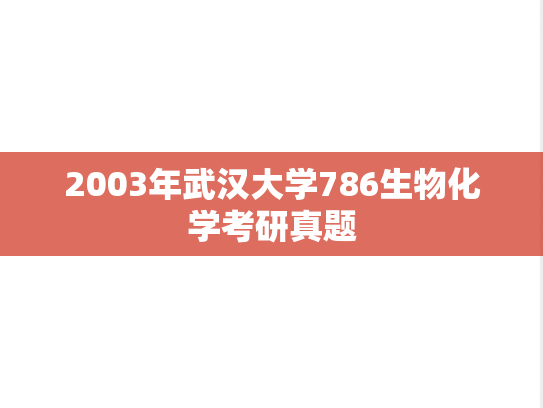 2003年武汉大学786生物化学考研真题