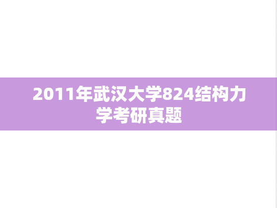 2011年武汉大学824结构力学考研真题