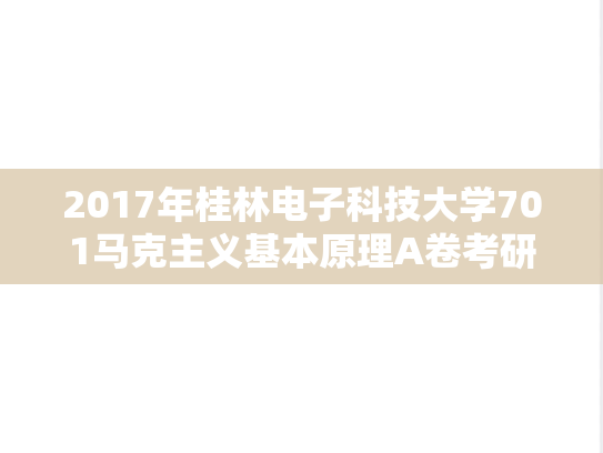 2017年桂林电子科技大学701马克主义基本原理A卷考研真题.doc