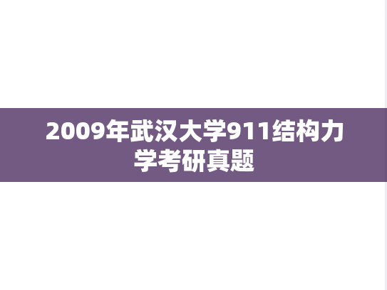 2009年武汉大学911结构力学考研真题