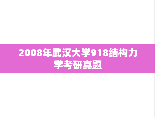 2008年武汉大学918结构力学考研真题