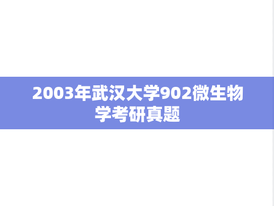 2003年武汉大学902微生物学考研真题